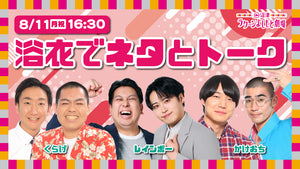 浴衣でネタとトーク（8/11　16:30）