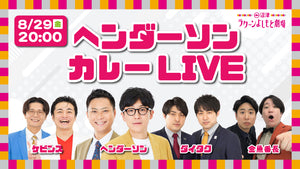 ヘンダーソンカレーLIVE（8/29　20:00）
