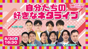 自分たちの好きなネタライブ（8/30　16:30）