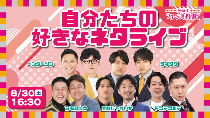 自分たちの好きなネタライブ（8/30　16:30）