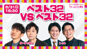ベスト32VSベスト32（8/31　16:30）