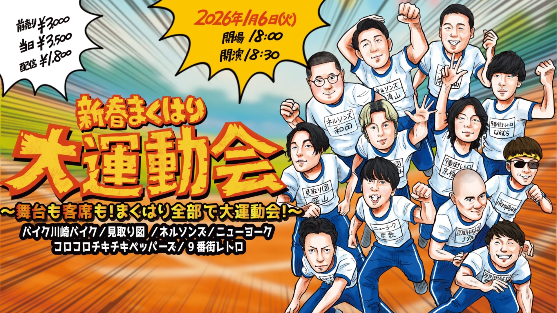 新春まくはり大運動会～舞台も客席も！まくはり全部で大運動会！～（1/6　18:30）