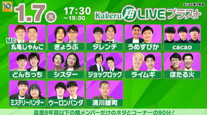 Kakeru翔LIVEプラス＋（1/7　17:30）