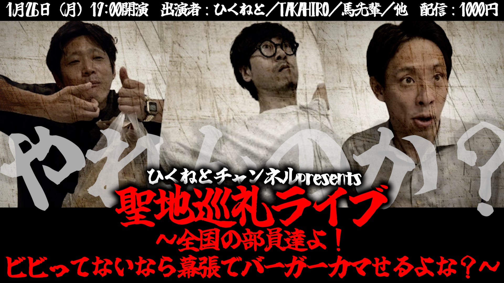 ひくねとチャンネルpresents「聖地巡礼ライブ～全国の部員達よ！ビビってないなら幕張でバーガーカマせるよな？～」（1/26　19:00）