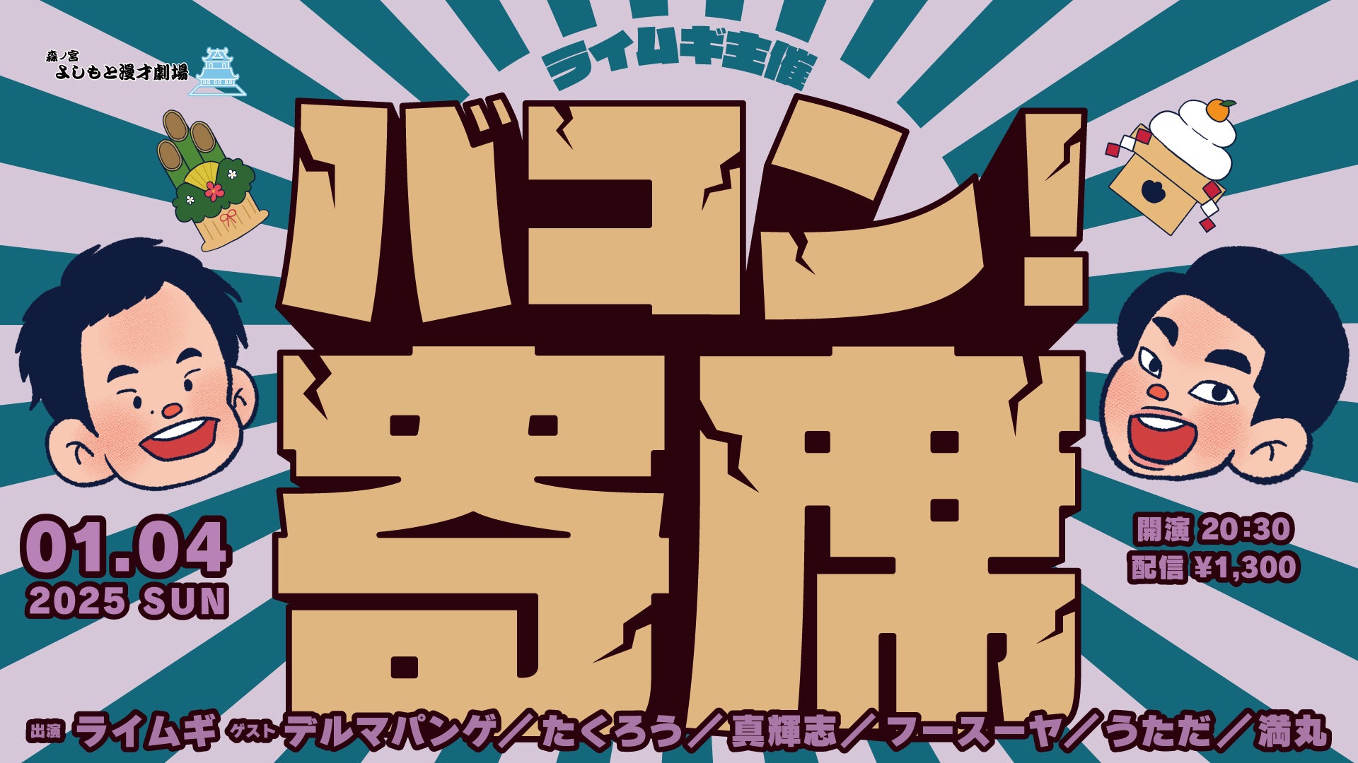 バコン！寄席（1/4　20:30）