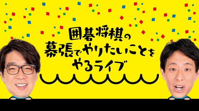 囲碁将棋の幕張でやりたいことをやるライブ（12/3　16:15）