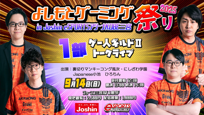 よしもとゲーミング祭り2025 in Joshin eSPORTSアリーナKOBE三宮　1部　ゲー人ギルドⅡトークライブ（9/14　13:00）