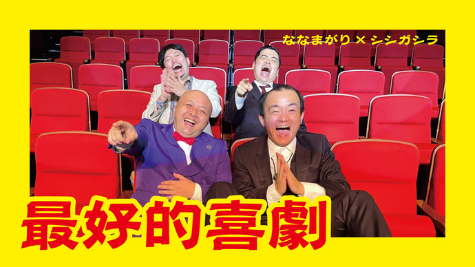 ななまがり×シシガシラ『最好的喜劇』（9/26　18:00）