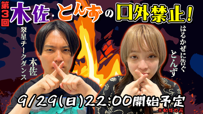 木佐・とんずの口外禁止！（9/29　22:00）