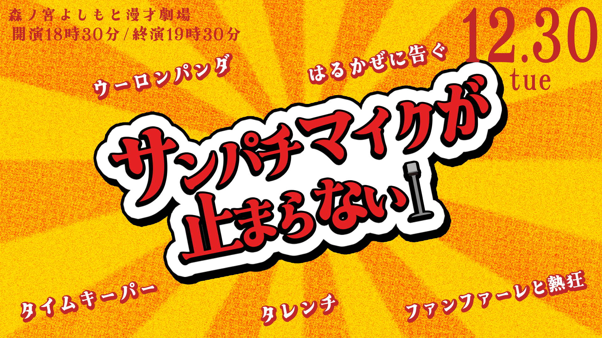 はるかぜに告ぐpresentsサンパチマイクが止まらない（12/30　18:30）