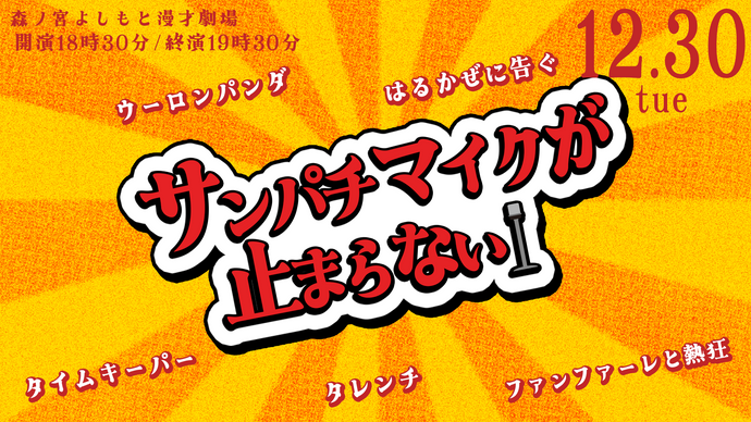 はるかぜに告ぐpresentsサンパチマイクが止まらない（12/30　18:30）