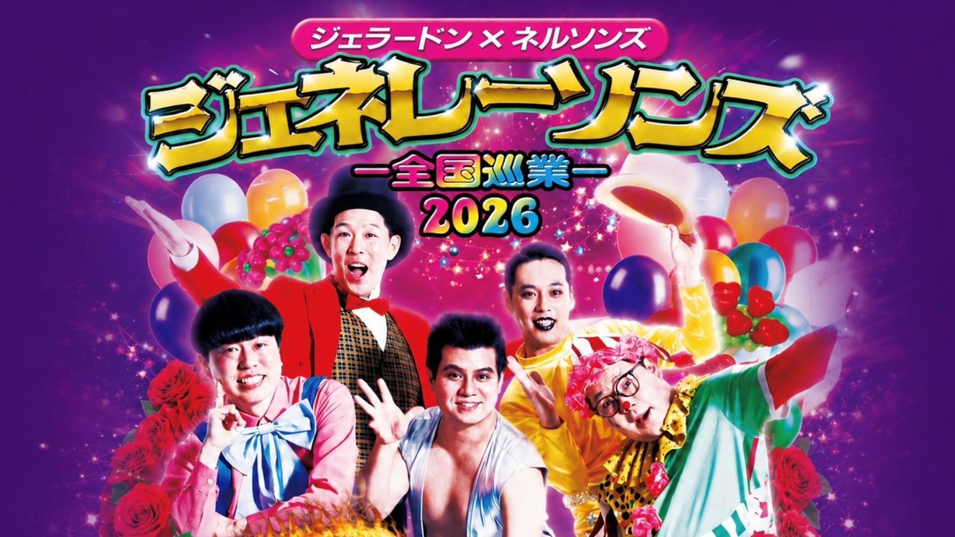 ジェネレーソンズ全国ツアー2026 in 有楽町（7/4 14:30） – FANY