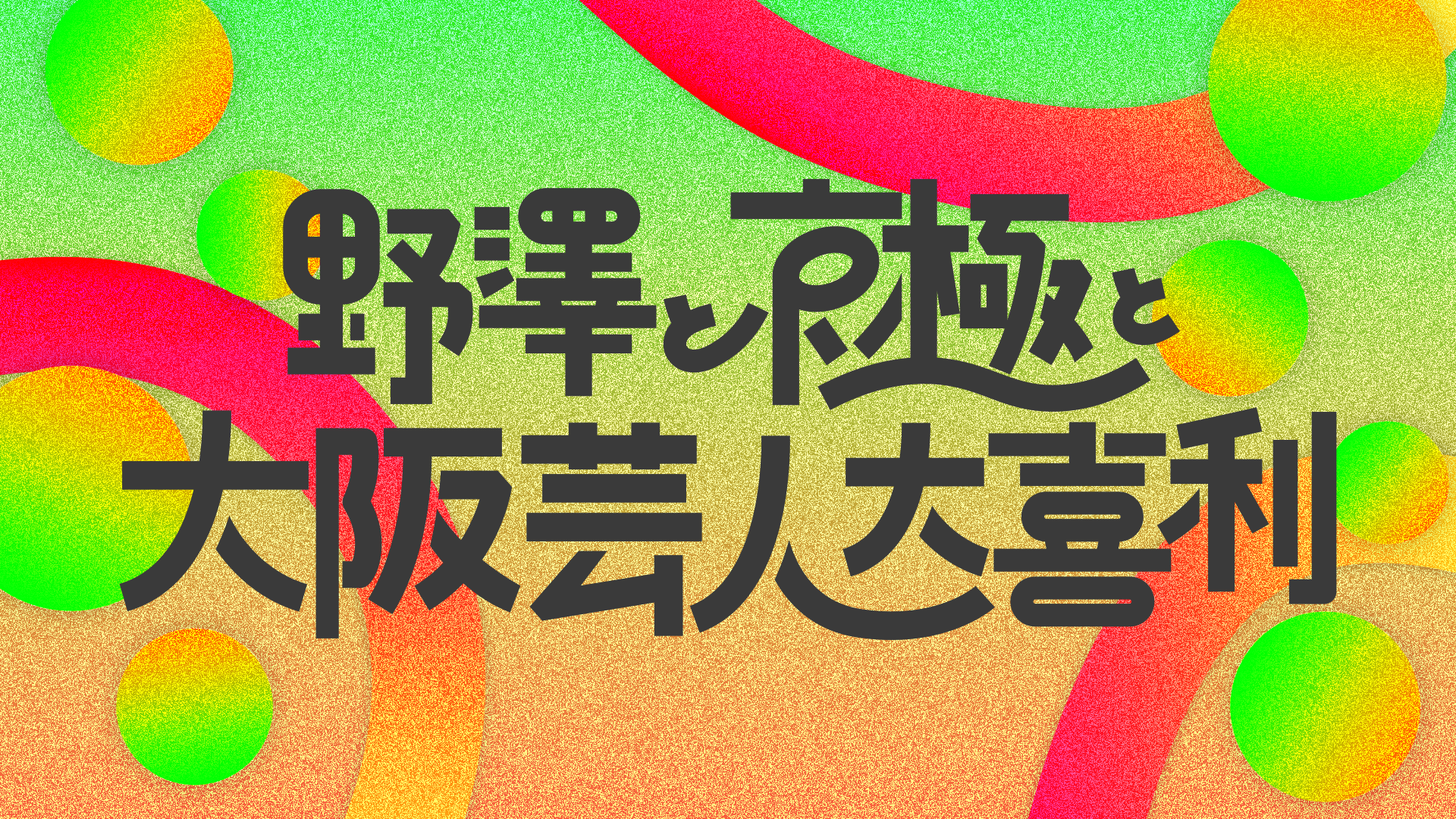 野澤と京極と大阪芸人大喜利（11/16　15:00）