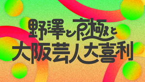 野澤と京極と大阪芸人大喜利（11/16　15:00）