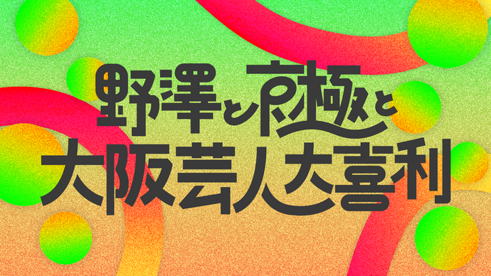 野澤と京極と大阪芸人大喜利（11/16　15:00）