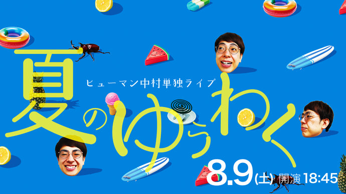 ヒューマン中村単独ライブ「夏のゆうわく」（8/9　18:45）