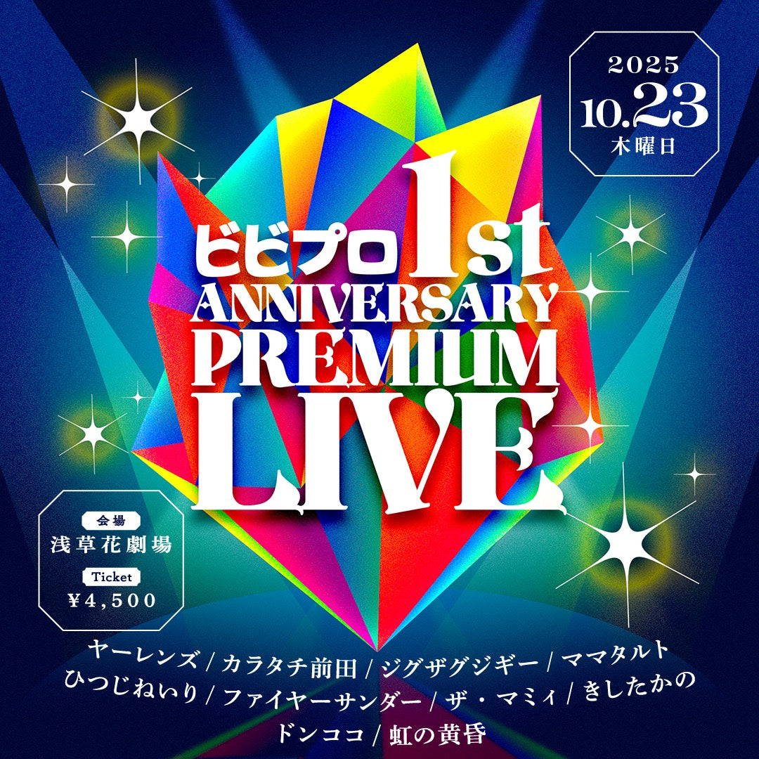ビビプロ1st ANNIVERSARY PREMIUM LIVE（10/29　10:00）