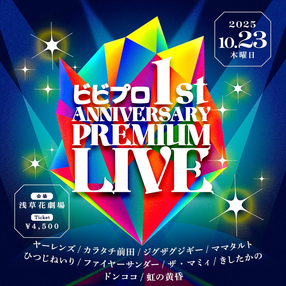 ビビプロ1st ANNIVERSARY PREMIUM LIVE（10/29　10:00）