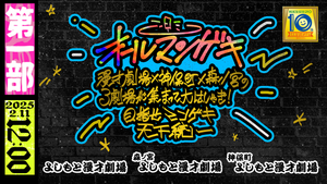 『オールマンゲキ～漫才劇場×神保町×森ノ宮の3劇場が集まって大はしゃぎ！目指せマンゲキ天下統一～』第一部（2/11　12:00）