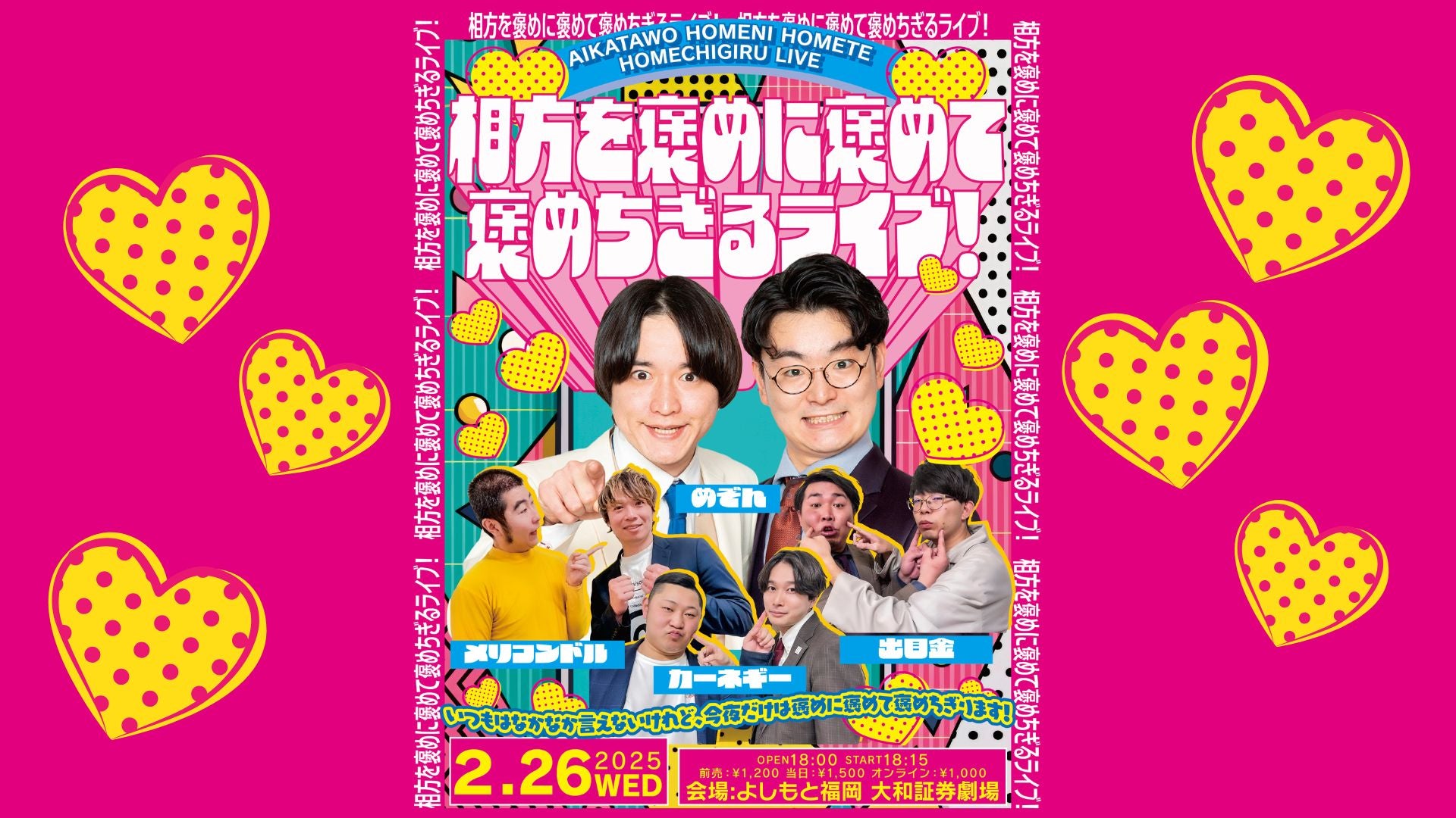 相方を褒めに褒めて褒めちぎるライブ！（2/26　18:15）