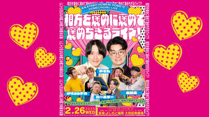 相方を褒めに褒めて褒めちぎるライブ！（2/26　18:15）