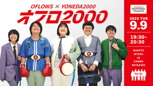 オフロ2000（9/9　19:30）