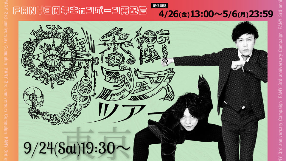 【FANY3周年キャンペーン 再配信】9番街フェスツアーin東京（4/26　13:00）
