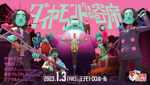 【再配信】ダイヤモンドno寄席2023（1/5　12:00）