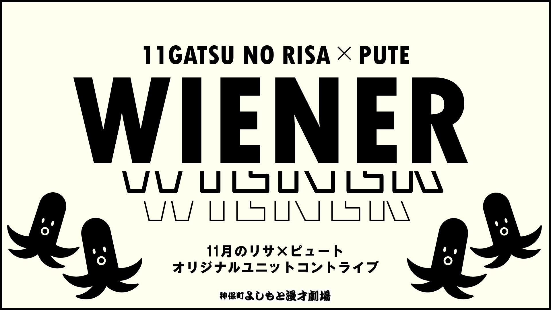 11月のリサ×ピュート オリジナルユニットコントライブ「ウインナー