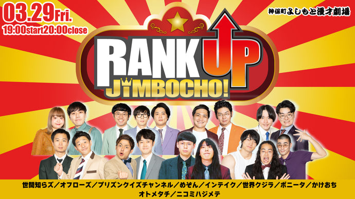 RANK UP JIMBOCHO！（3/29　19:00）