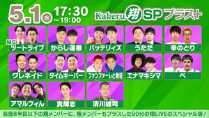 Kakeru翔SPプラス＋（5/1　17:30）