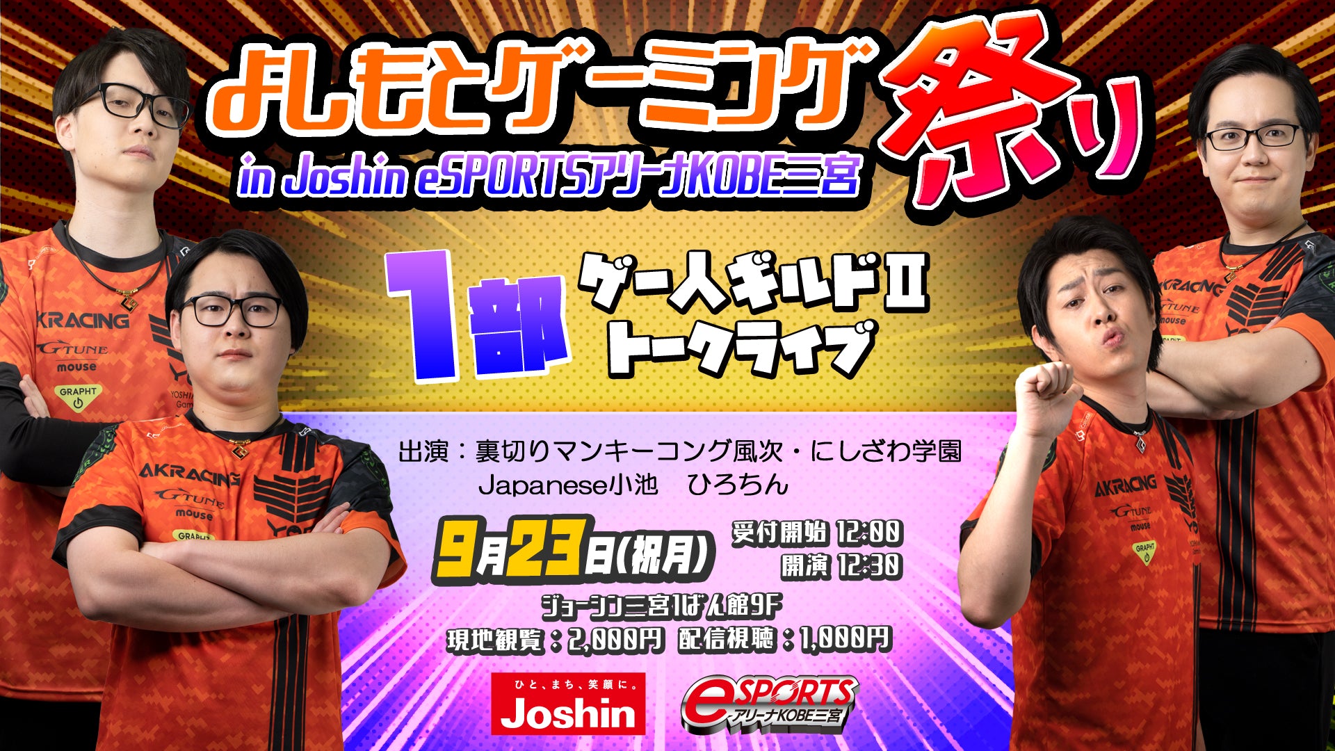 【ゲー人ギルドⅡトークライブ】よしもとゲーミング祭り in Joshin eSPORTSアリーナKOBE三宮（9/23　12:30）