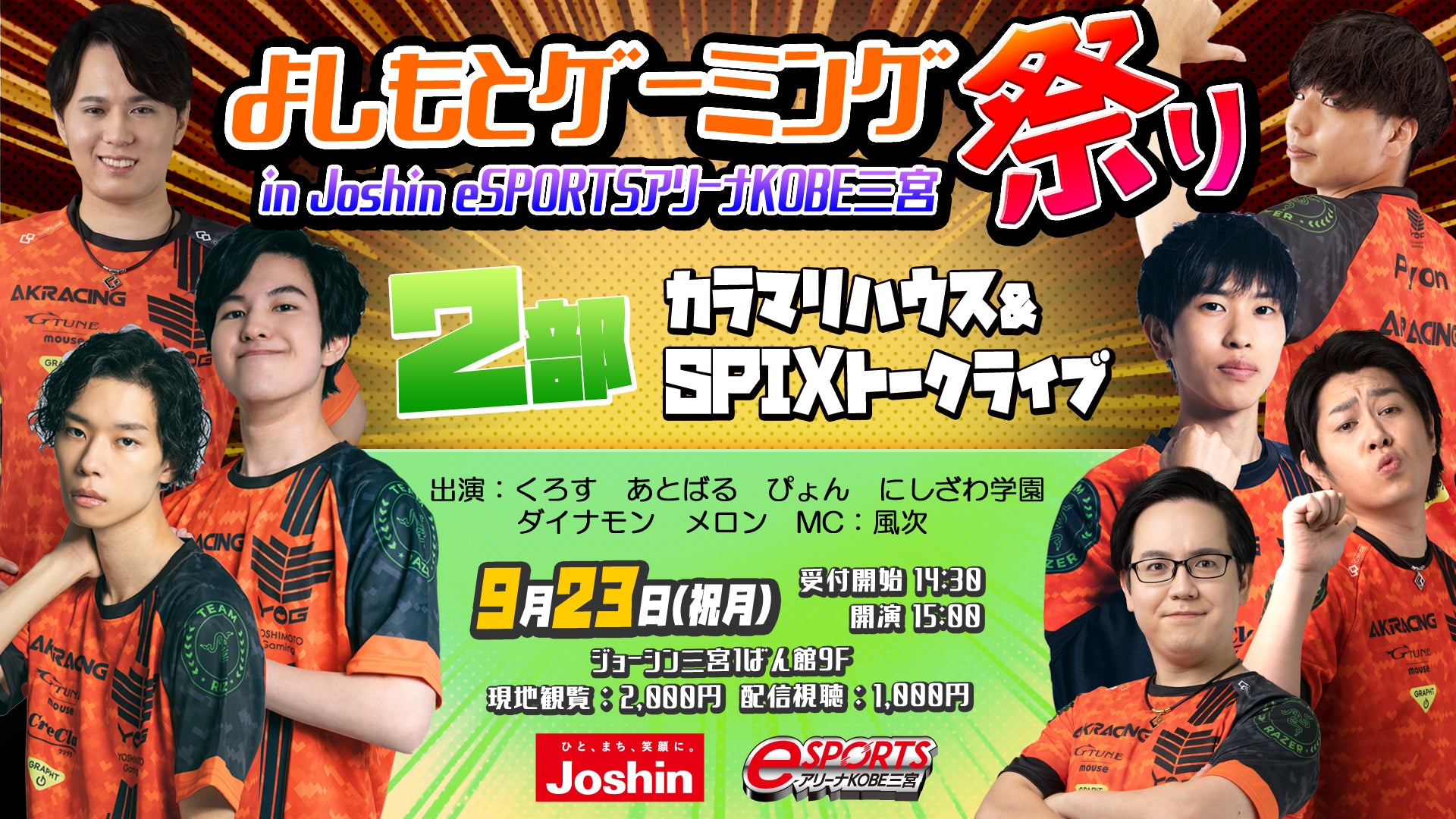 【カラマリハウス＆SPIXトークライブ】よしもとゲーミング祭り in Joshin eSPORTSアリーナKOBE三宮（9/23　15:00）