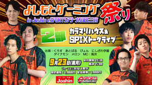 【カラマリハウス＆SPIXトークライブ】よしもとゲーミング祭り in Joshin eSPORTSアリーナKOBE三宮（9/23　15:00）