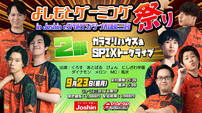 【カラマリハウス＆SPIXトークライブ】よしもとゲーミング祭り in Joshin eSPORTSアリーナKOBE三宮（9/23　15:00）