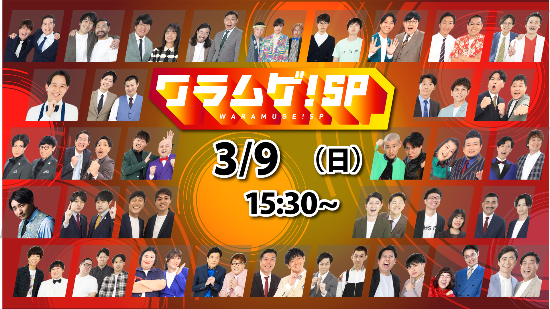 ワラムゲ！SP（3/9　15:30）