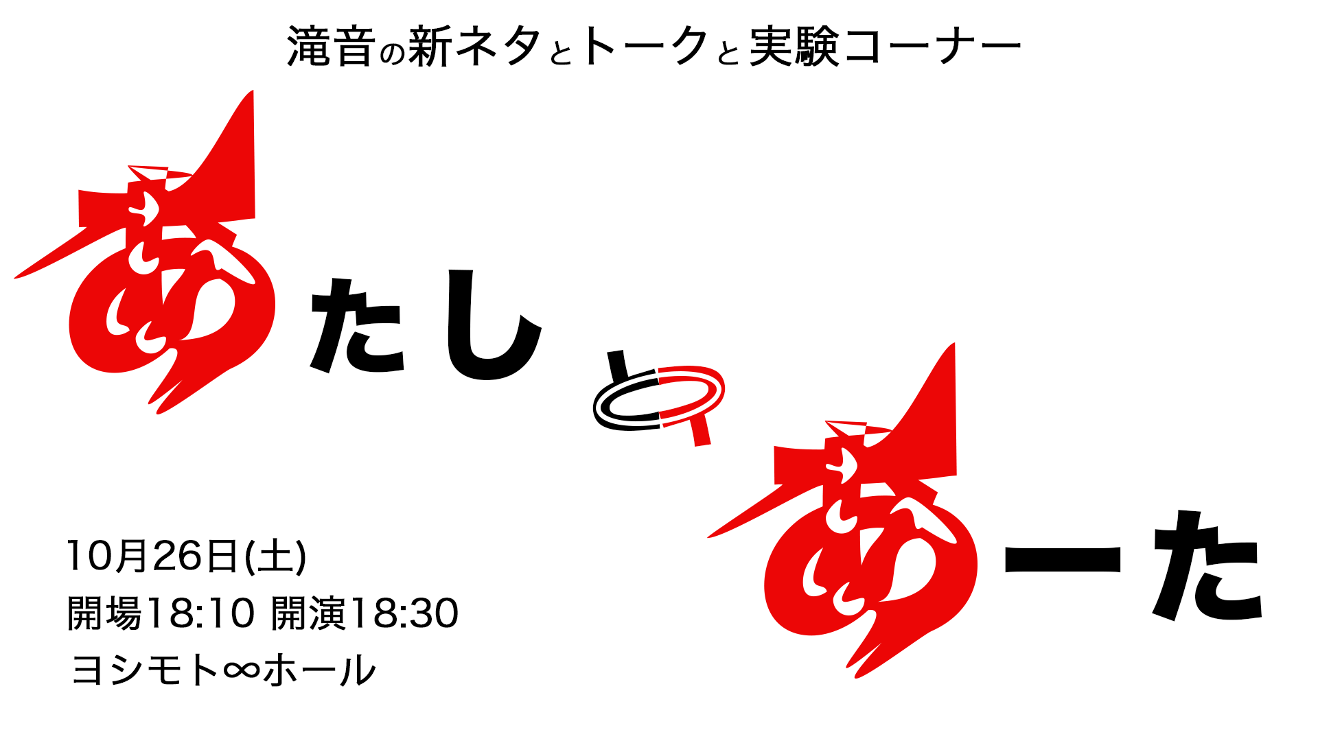 あたしとあーた（10/26　18:30）