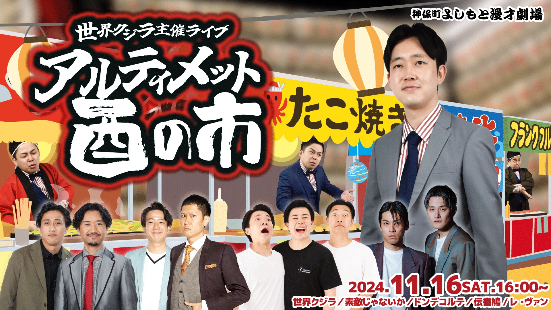 世界クジラ主催ライブ「アルティメット酉の市」（11/16　16:00）