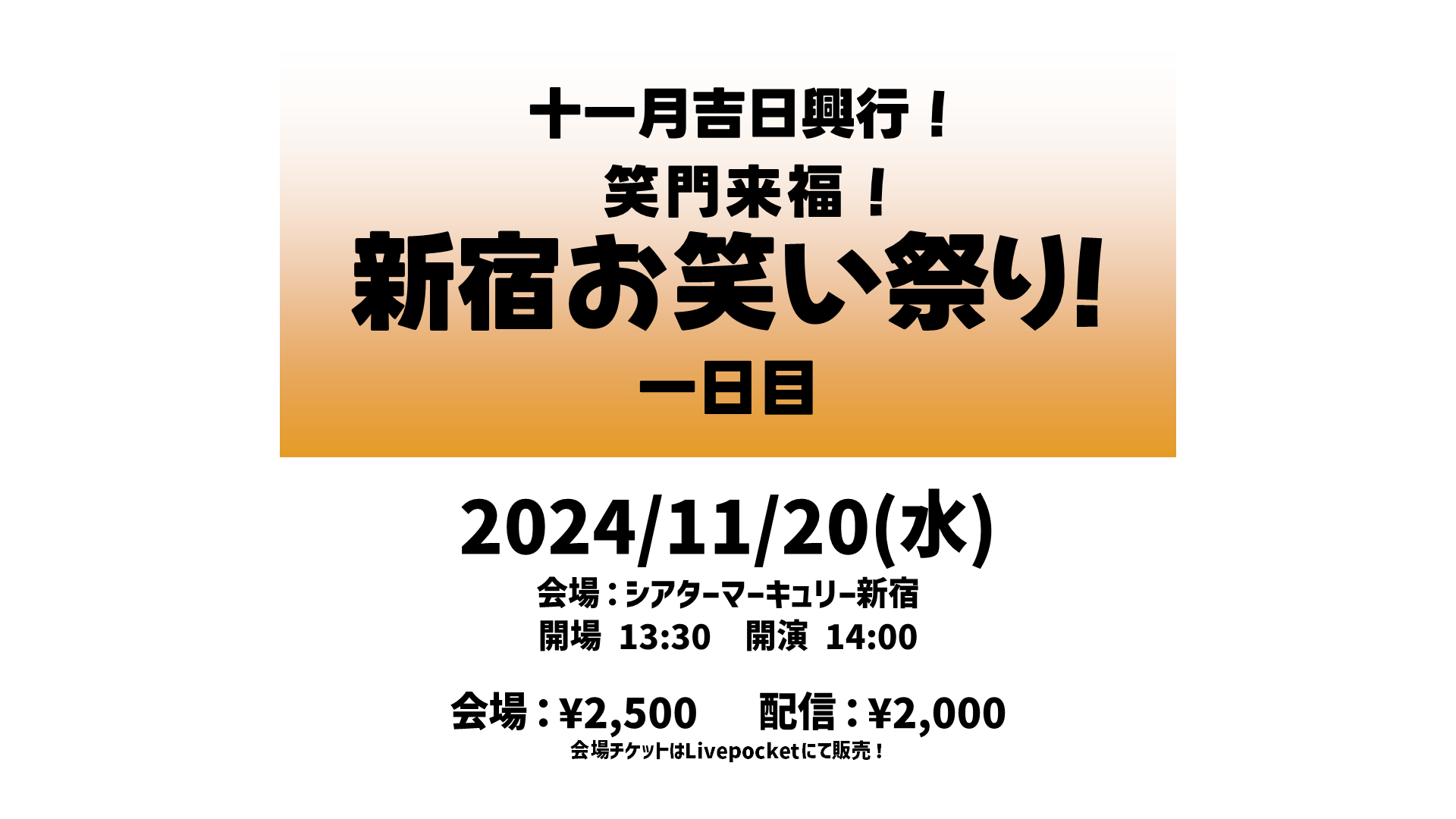 十一月吉日興行！笑門来福！新宿お笑い祭り！（11/20　14:00）