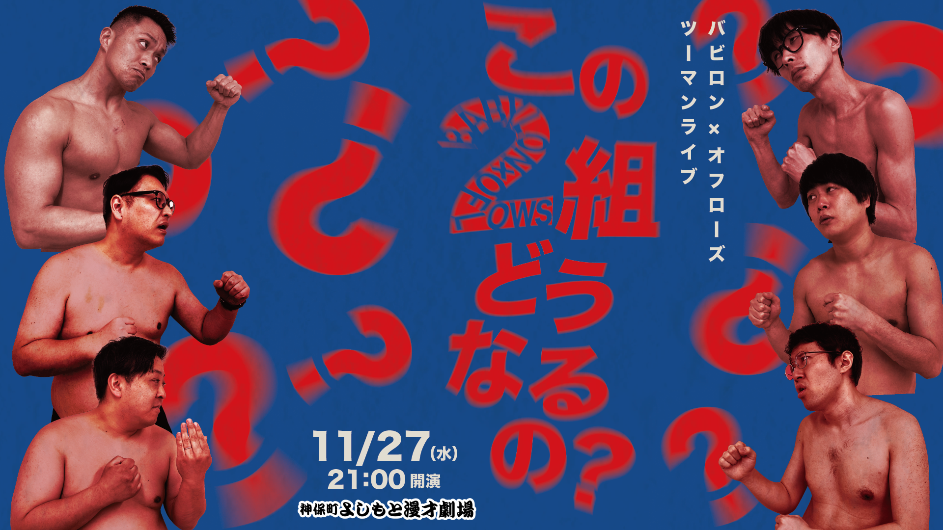 バビロン×オフローズツーマンライブ「この2組どうなるの？」（11/27　21:00）