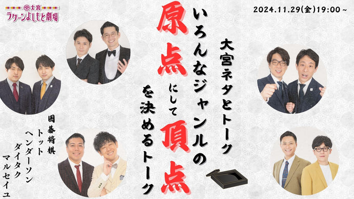 大宮ネタとトーク「いろんなジャンルの“原点にして頂点”を決めるトーク」（11/29　19:00）