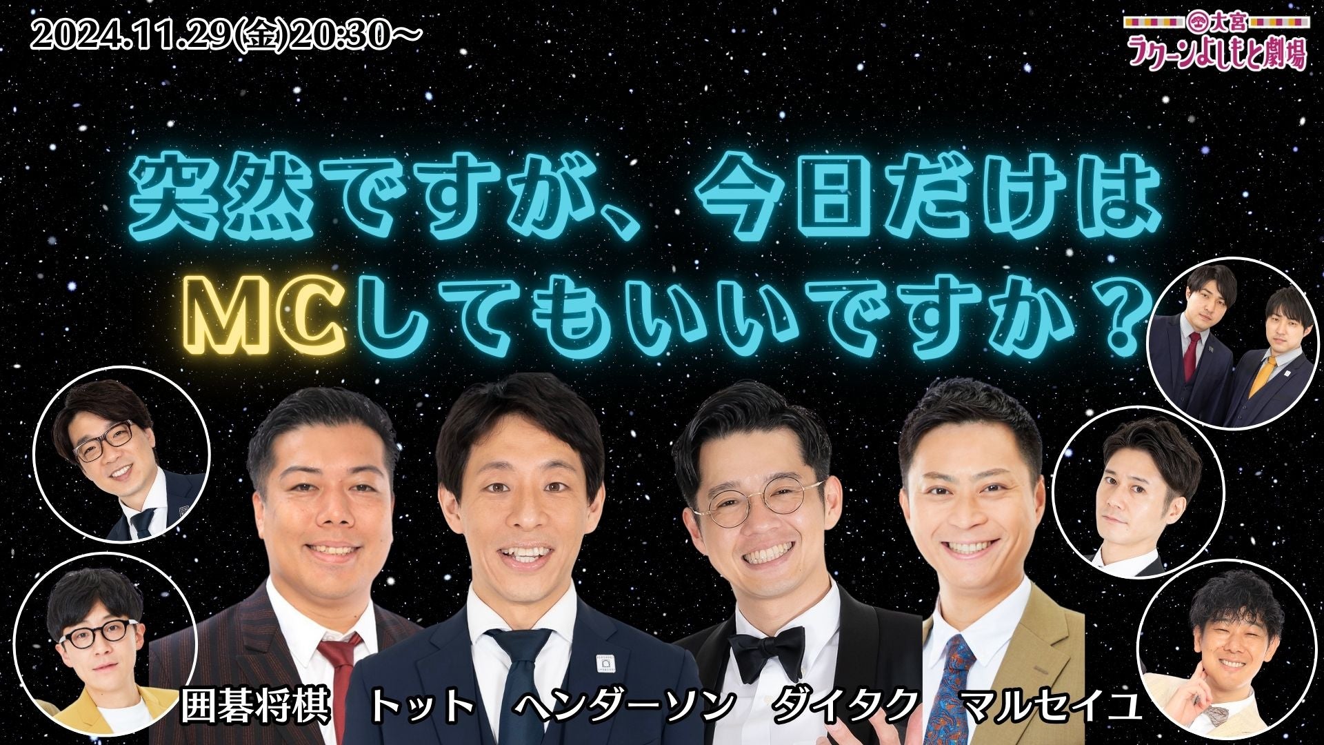 突然ですが、今日だけはMCしてもいいですか？（11/29　20:30）