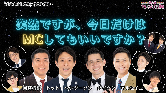 突然ですが、今日だけはMCしてもいいですか？（11/29　20:30）