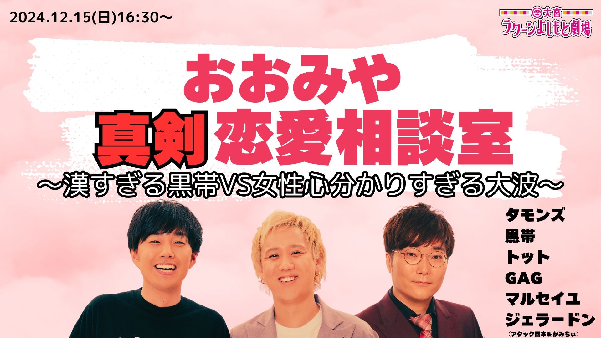 おおみや真剣恋愛相談室～漢すぎる黒帯VS女性心分かりすぎる大波～（12/15　16:30）