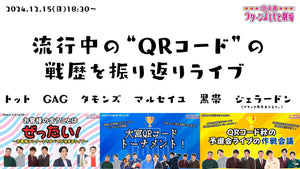 流行中の“QRコード”の戦歴を振り返りライブ（12/15　18:30）