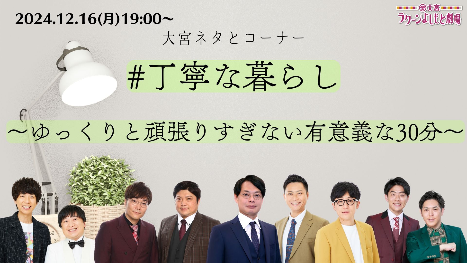 大宮ネタとコーナー「＃丁寧な暮らし～ゆっくりと頑張りすぎない有意義な30分～」（12/16　19:00）