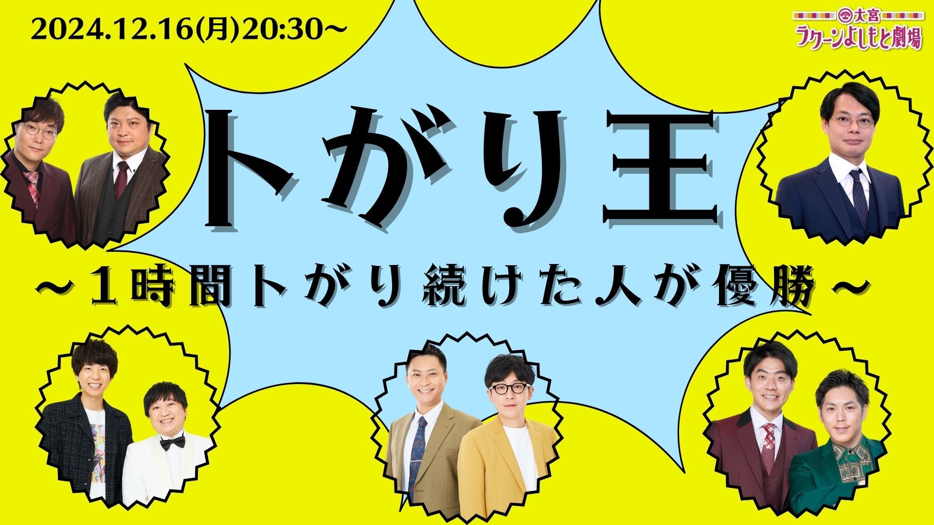 トがり王～1時間トがり続けた人が優勝～（12/16　20:30）