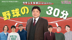 タモンズ安部presents 野球の30分（12/19　21:00）