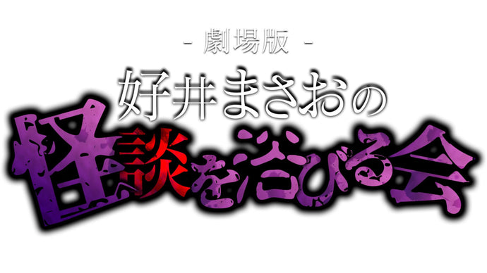 劇場版　好井まさおの怪談を浴びる会～真冬にゾッと～（12/19　18:00）