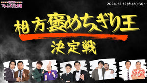 相方褒めちぎり王決定戦2024（12/12　20:30）